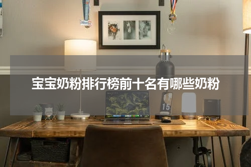 宝宝奶粉排行榜前十名有哪些奶粉