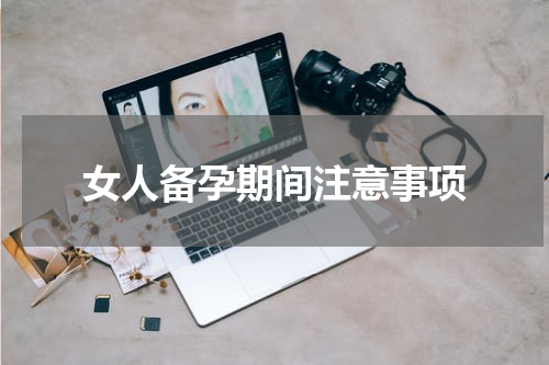 女人备孕期间注意事项