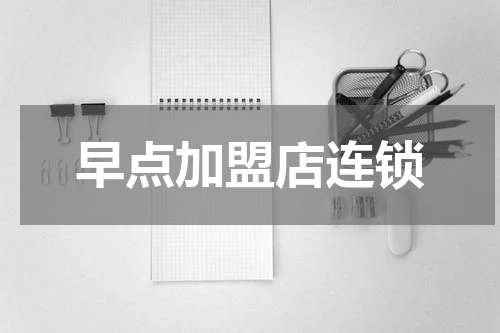 早点加盟店连锁