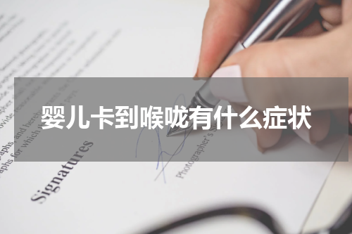 婴儿卡到喉咙有什么症状