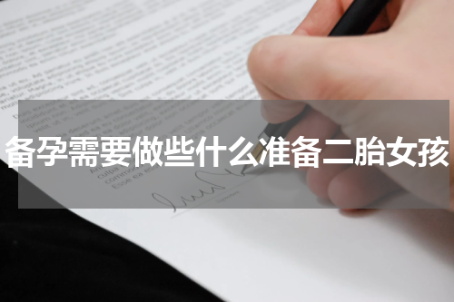 备孕需要做些什么准备二胎女孩