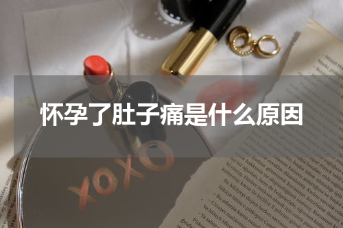 怀孕了肚子痛是什么原因