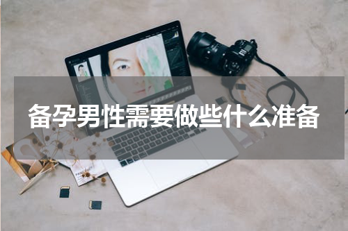 备孕男性需要做些什么准备