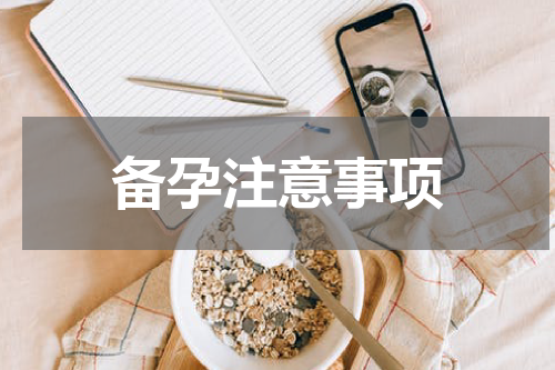 备孕注意事项