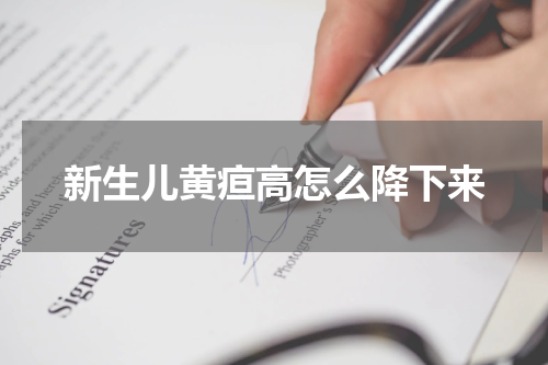 新生儿黄疸高怎么降下来