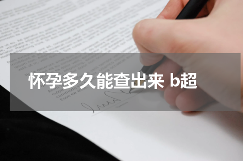 怀孕多久能查出来 b超