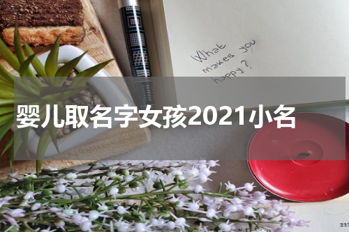 婴儿取名字女孩2021小名