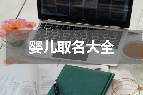 婴儿取名大全