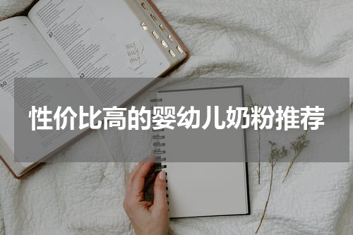 性价比高的婴幼儿奶粉推荐