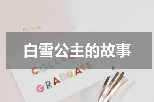 白雪公主的故事