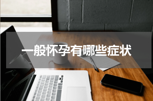 一般怀孕有哪些症状