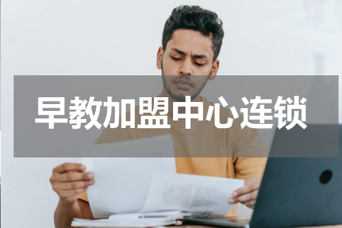 早教加盟中心连锁