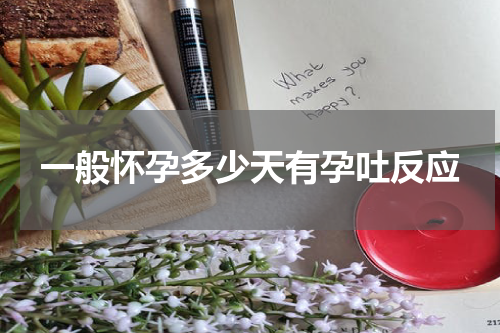 一般怀孕多少天有孕吐反应