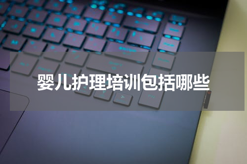 婴儿护理培训包括哪些