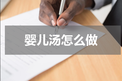 婴儿汤怎么做