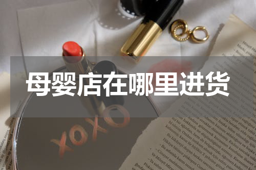 母婴店在哪里进货
