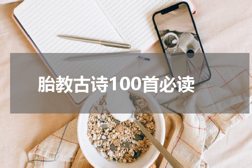 胎教古诗100首必读