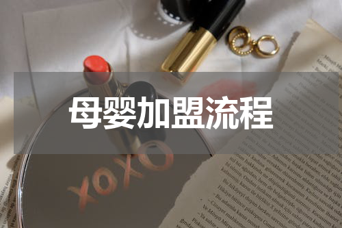 母婴加盟流程