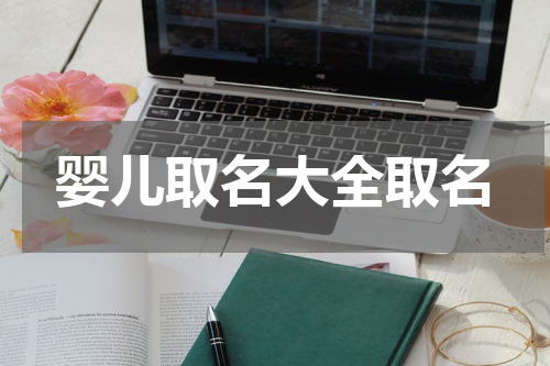 婴儿取名大全取名