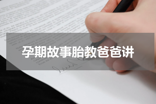 孕期故事胎教爸爸讲