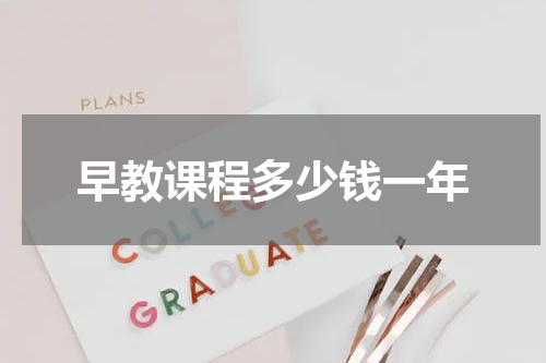 早教课程多少钱一年