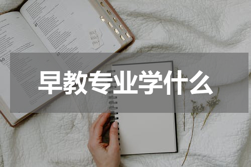 早教专业学什么