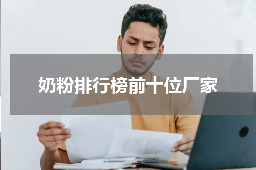 奶粉排行榜前十位厂家