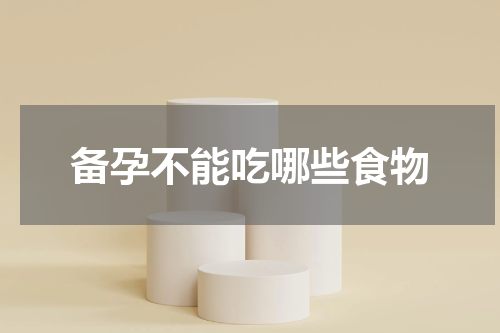 备孕不能吃哪些食物