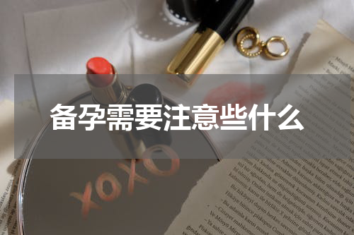 备孕需要注意些什么