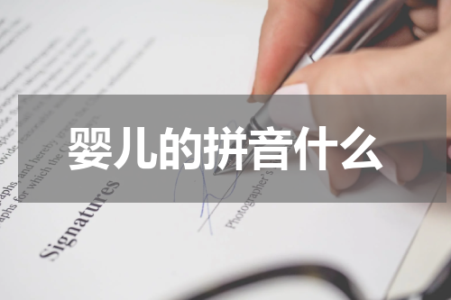 婴儿的拼音什么