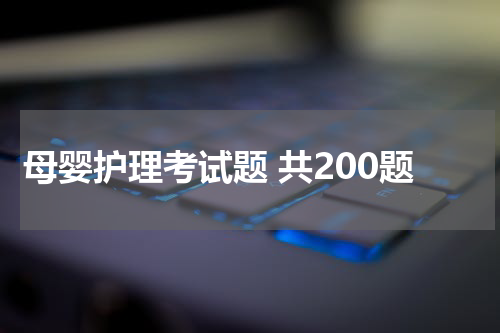 母婴护理考试题 共200题