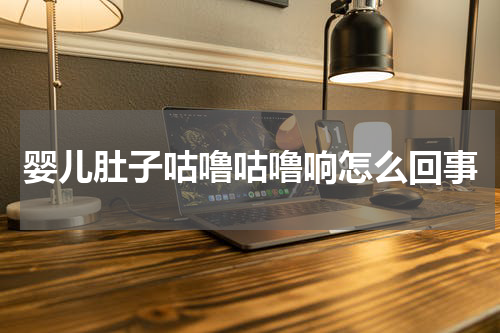 婴儿肚子咕噜咕噜响怎么回事