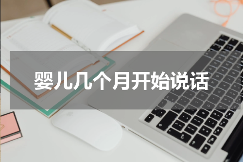 婴儿几个月开始说话