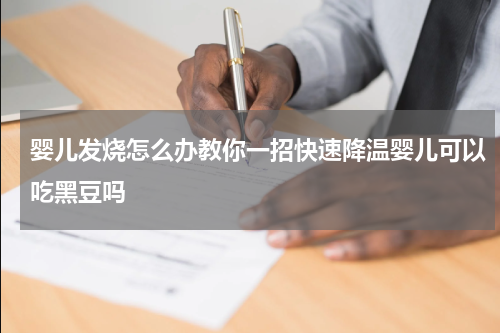 婴儿发烧怎么办教你一招快速降温婴儿可以吃黑豆吗