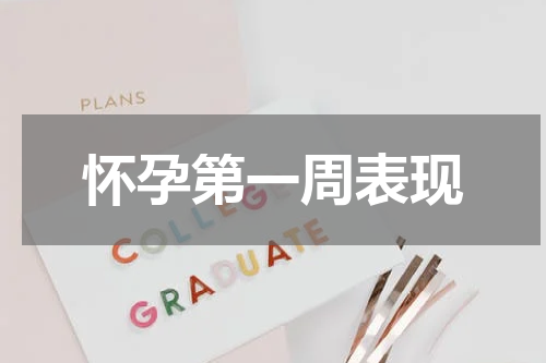 怀孕第一周表现