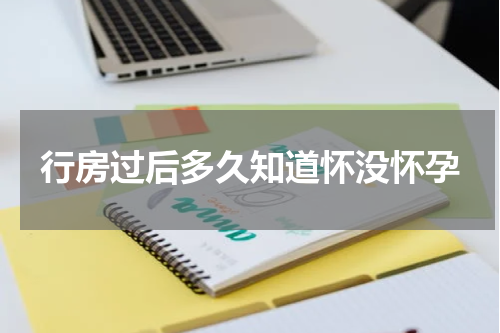 行房过后多久知道怀没怀孕