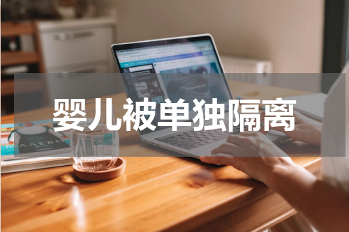 婴儿被单独隔离