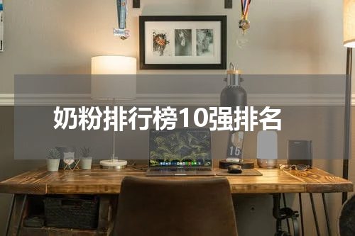 奶粉排行榜10强排名