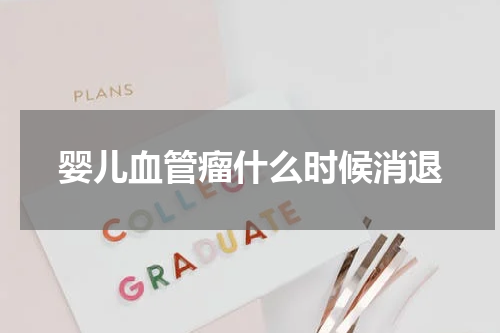婴儿血管瘤什么时候消退