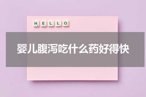 婴儿腹泻吃什么药好得快