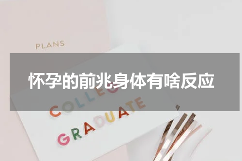 怀孕的前兆身体有啥反应