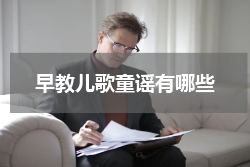 早教儿歌童谣有哪些