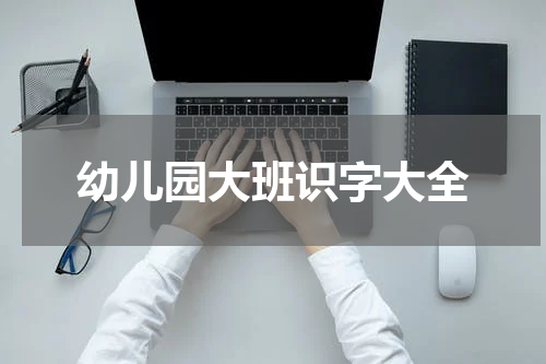 幼儿园大班识字大全