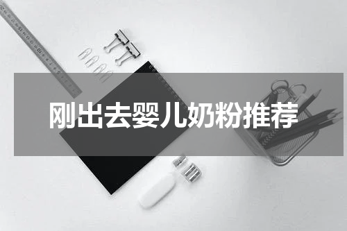 刚出去婴儿奶粉推荐