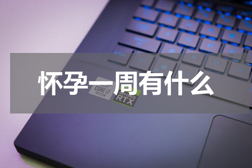 怀孕一周有什么