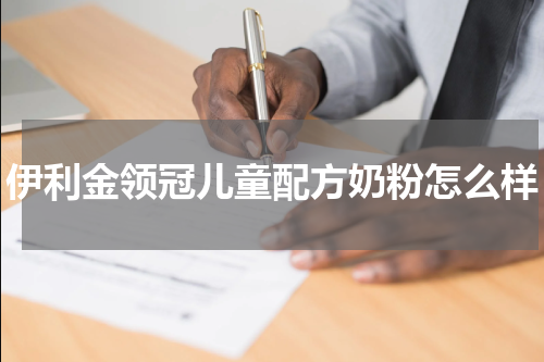 伊利金领冠儿童配方奶粉怎么样