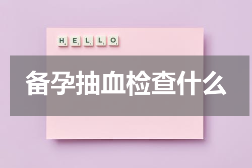 备孕抽血检查什么
