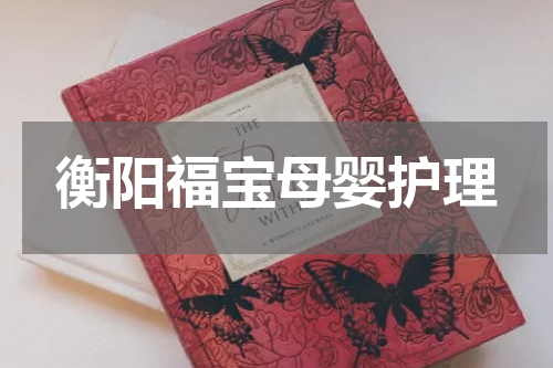 衡阳福宝母婴护理