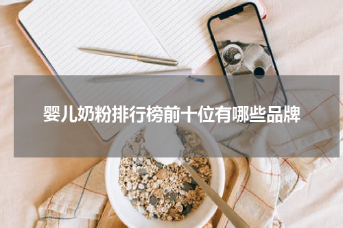婴儿奶粉排行榜前十位有哪些品牌