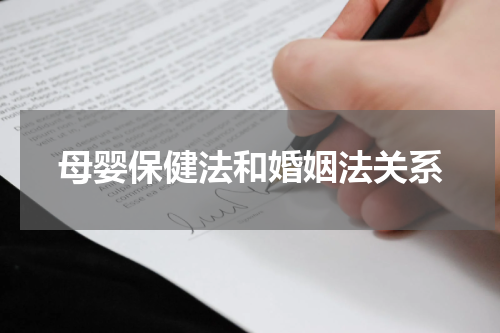 母婴保健法和婚姻法关系